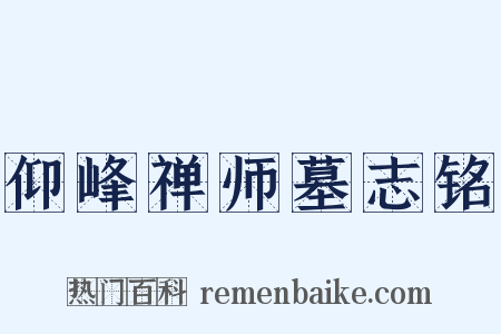 仰峰禅师墓志铭是什么意思的图片